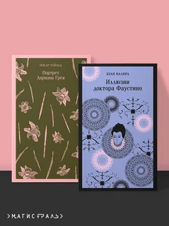 Невинность и порок. Набор из 2-х книг "Портрет Дориана