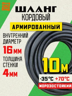 Шланг кордовый армированный морозостойкий 16 мм - 10 метров 253229381 купить за 1 794 ₽ в интернет-магазине Wildberries