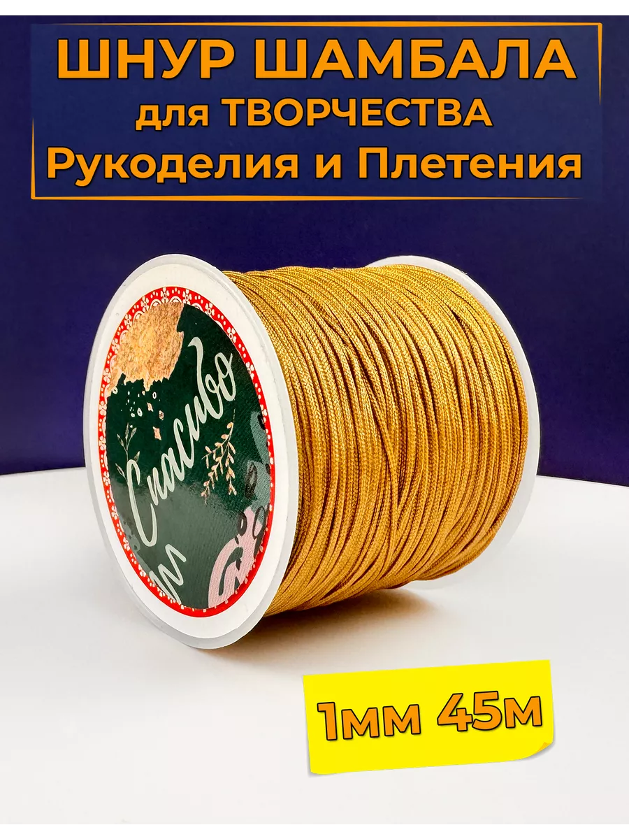 Шнур для Творчества Рукоделия Шамбала 1мм 45м цв бежевый