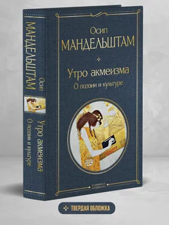 Утро акмеизма. О поэзии и культуре Эксмо 253229531 купить за 260 ₽ в интернет-магазине Wildberries