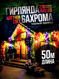 Гирлянда уличная бахрома новогодняя на стену 50м