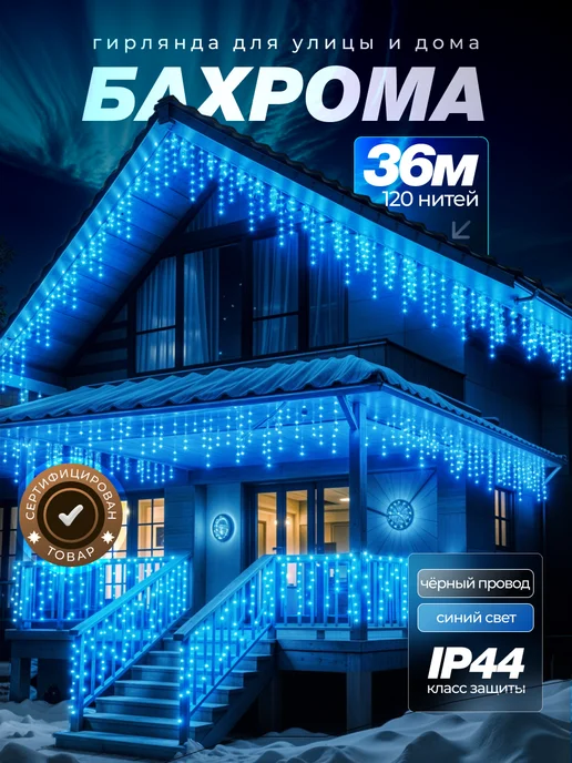 Dewlight Гирлянда уличная бахрома новогодняя на стену 12м, 36 м
