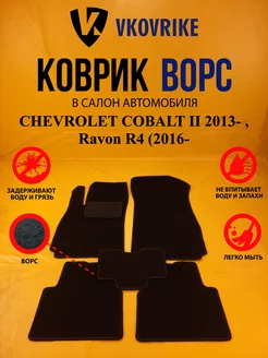 Коврики Ворсовые CHEVROLET COBALT II 2013 Ravon R4 (2016-)