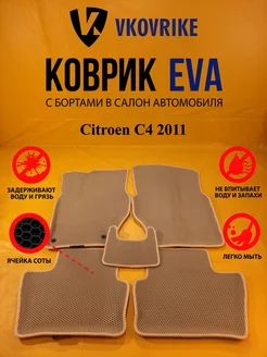 Коврики Ева Citroen C4 2011