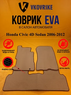 Коврики Ева Honda Civic 4D Sedan 2006-2012