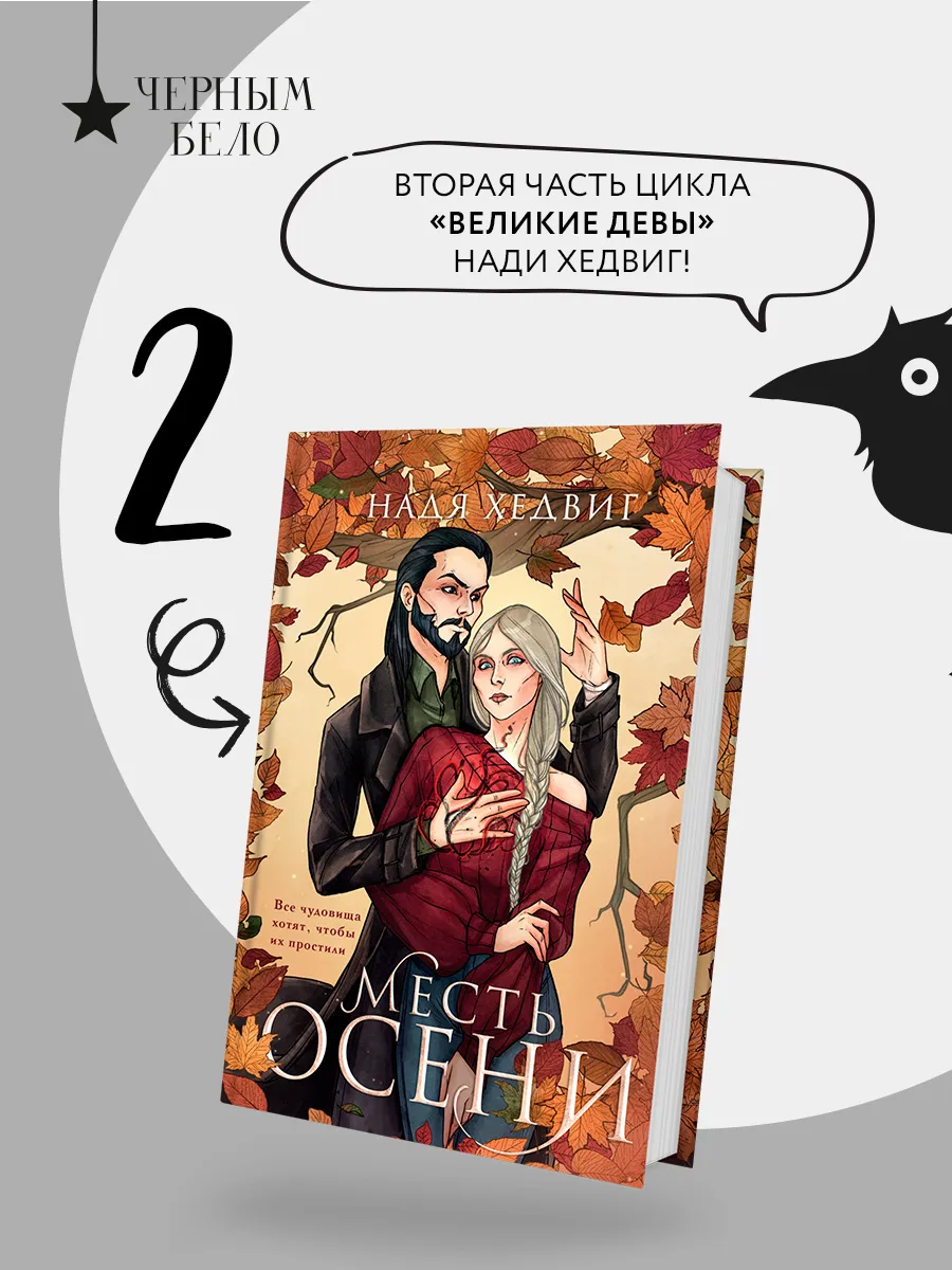 Месть Осени