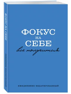 Фокус на себе. Ежедневник недатированный (А5, 72 л) Эксмо 253230164 купить за 229 ₽ в интернет-магазине Wildberries