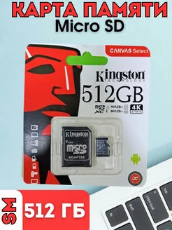 Карта памяти micro SD 512 гб Kingston 253230412 купить за 312 ₽ в интернет-магазине Wildberries