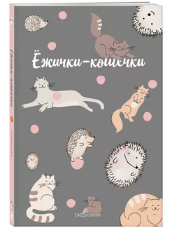 Ежички-кошечки. Ежедневник недатированный (А5, 64 л.)