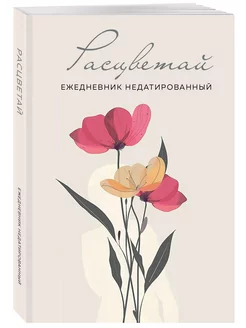 Расцветай. Ежедневник недатированный (бежевый, А5, 72 л.) Эксмо 253231285 купить за 230 ₽ в интернет-магазине Wildberries