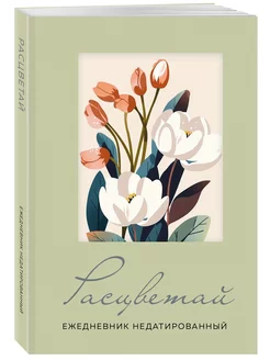 Расцветай. Ежедневник недатированный (оливковый, А5, 72 л.) Эксмо 253231349 купить за 228 ₽ в интернет-магазине Wildberries