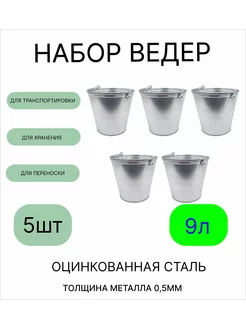 Ведро 9 л оцинкованное толщина 0,5 мм(ГОСТ) 5 штук