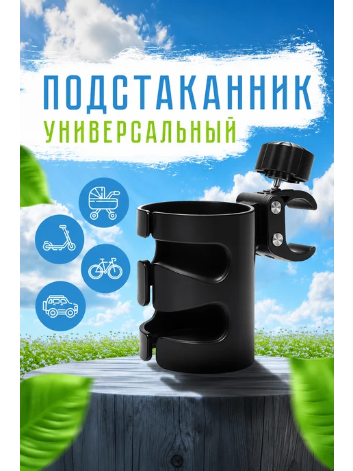 Sweet Home Подстаканник для коляски универсальный черный для велосипеда, черный