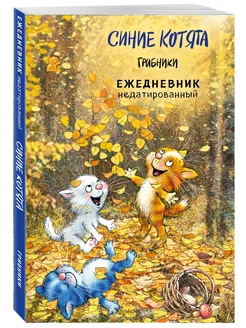 Синие котята. Грибники. Ежедневник недатированный (А5, 72 Эксмо 253231849 купить за 306 ₽ в интернет-магазине Wildberries