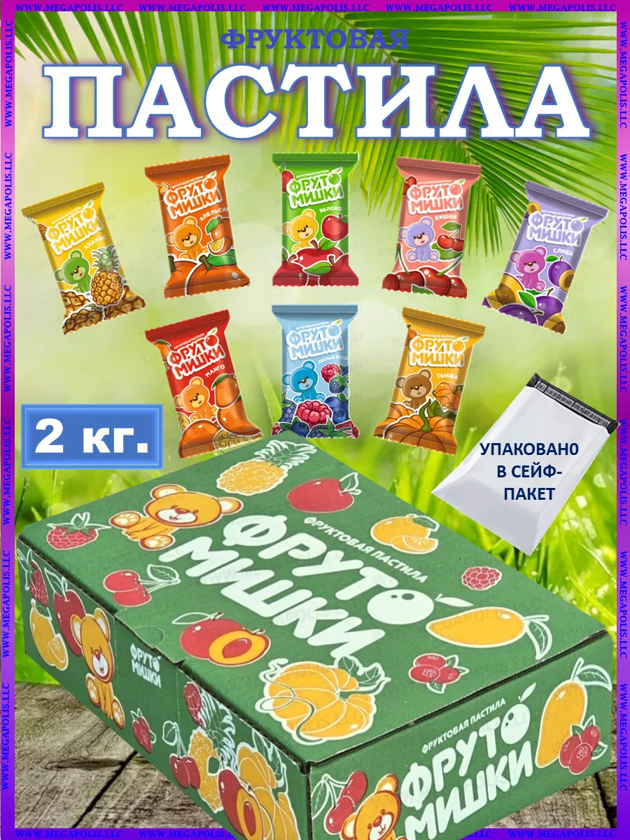 Пастила без сахара фруктовая из свежих ягод и фруктов 2кг