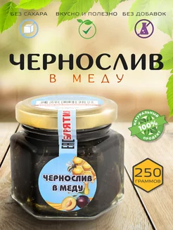 Чернослив в меду 250гр