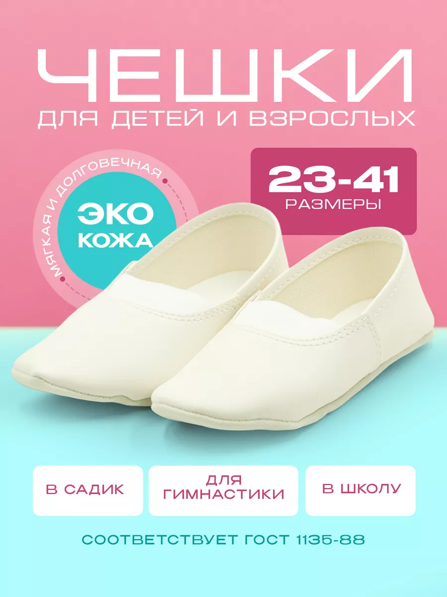 Чешки белые для спорта и...