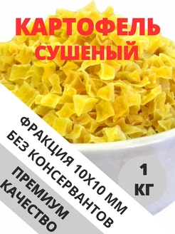 Картофель сушеный, резаный кубик 1 кг