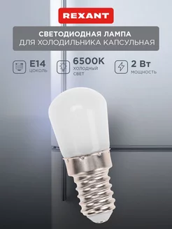 Лампочка светодиодная для холодильника 2Вт Е14 6500К Rexant 253234930 купить за 213 ₽ в интернет-магазине Wildberries