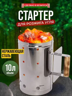 Стартер для угля из нержавеющей стали, 10 л