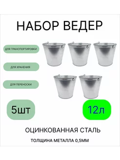 Ведро 12 л оцинкованное толщина 0,5 мм 5 штук