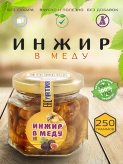 Инжир в меду 250гр