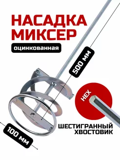 Насадка-миксер 100х500мм на дрель шестингранный хвостовик