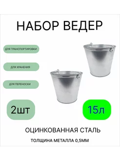 Ведро 15 л оцинкованное толщина 0,5 мм 2 штуки