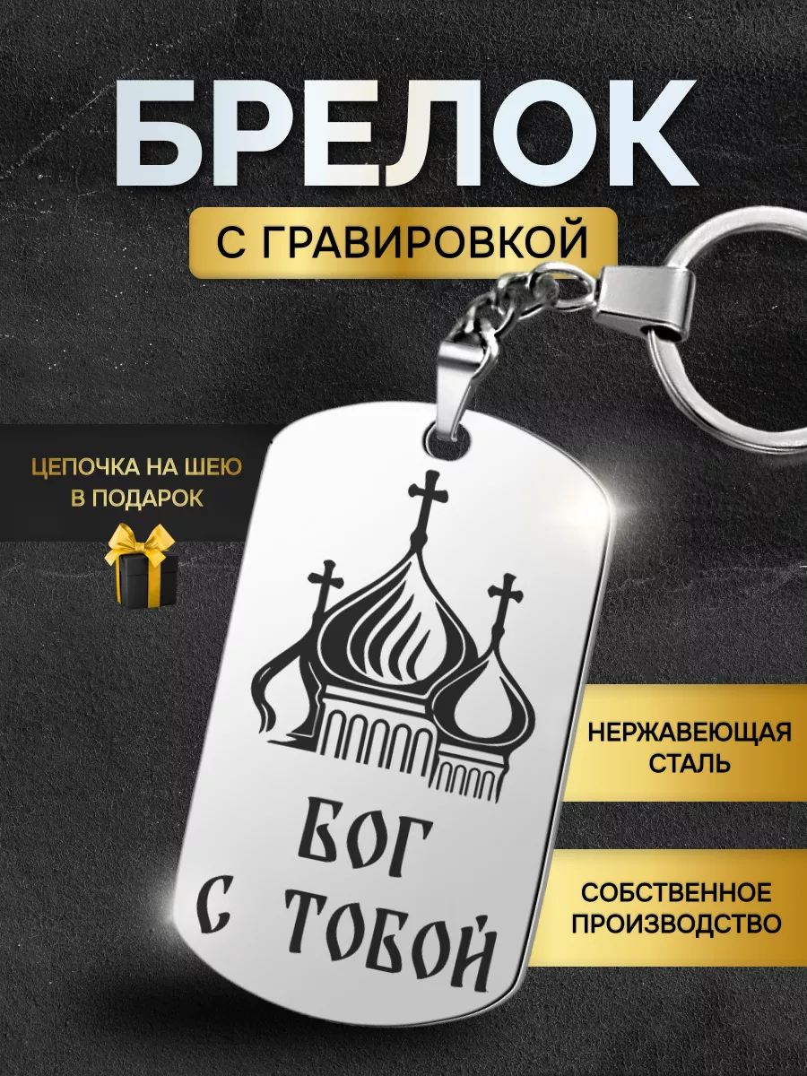 Брелок жетон с гравировкой с надписью молитва Бог с тобой