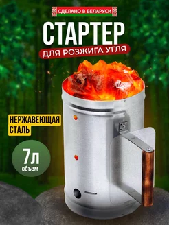 Стартер для угля из нержавеющей стали, 7 л