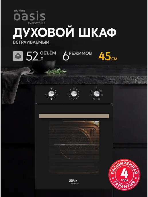 Making Oasis Everywhere Духовой шкаф электрический встраиваемый D-45MMB, черный