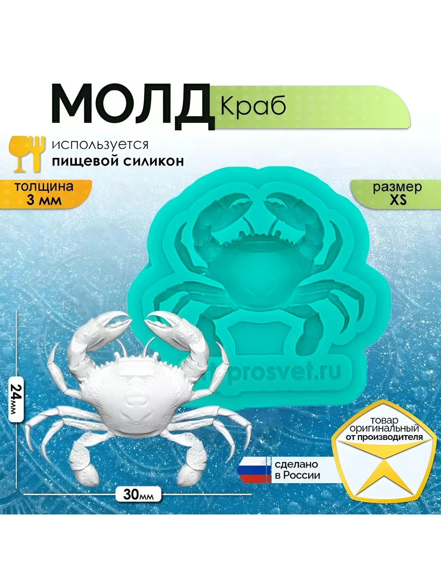 Молд силиконовый для заливки "Краб" (XS)