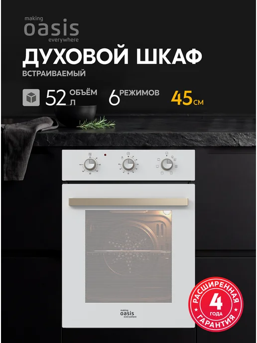 Making Oasis Everywhere Духовой шкаф электрический встраиваемый D-45MMW, белый