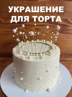 Украшение для торта топпер