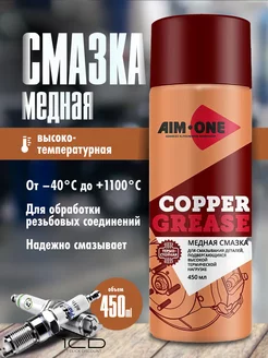 Медная смазка для автомобиля спрей (450мл) Copper Grease