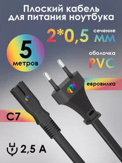 Провод питания для ноутбука C7 5м 2 pin 2*0,5мм 220В