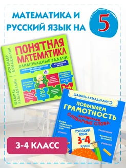 Математика. Русский язык. Тренажеры 3 4 класс