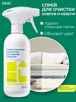 Средство для чистки ковров и мебели спрей 500 мл