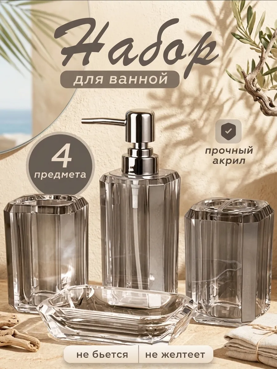 Набор для ванной комнаты из 4 предметов