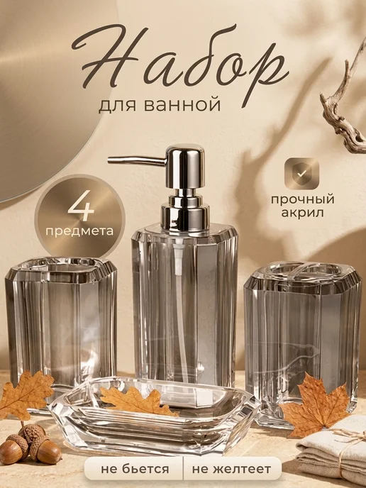 Набор для ванной комнаты из 4 предметов, вариант