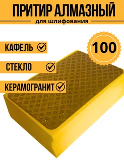 Притир алмазный Р100