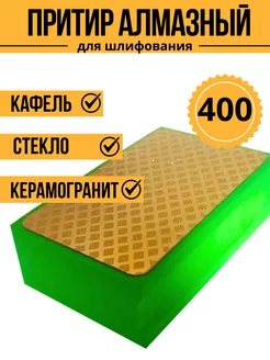 Притир алмазный Р400