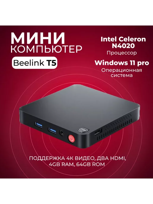 KKM Неттоп Beelink T5 N4020 Win11pro, вариант