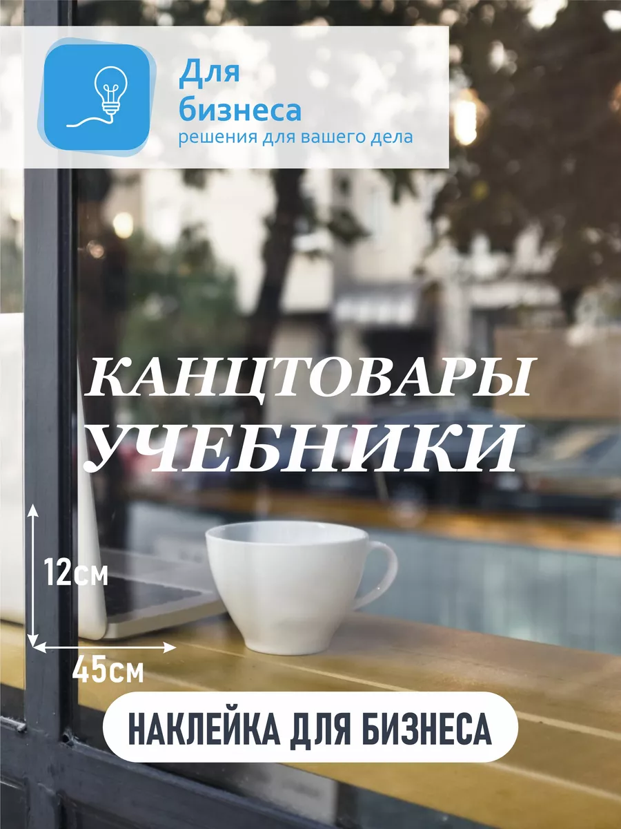 Наклейка канцтовары учебники