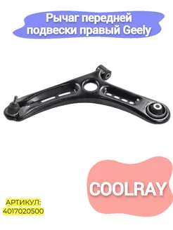 Рычаг передней подвески правый Geely Coolray