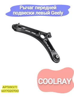 Рычаг передней подвески левый Geely Coolray