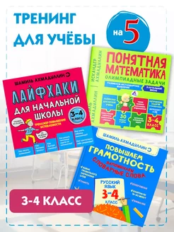 Математика. Русский язык. Лайфхаки. 3-4 класс