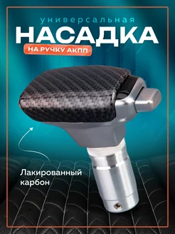 Рычаг АКПП Насадка на ручку универсальная Necessary Car items 253242563 купить за 1 706 ₽ в интернет-магазине Wildberries