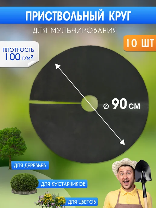 Приствольный круг для мульчирования 100 гр/м2