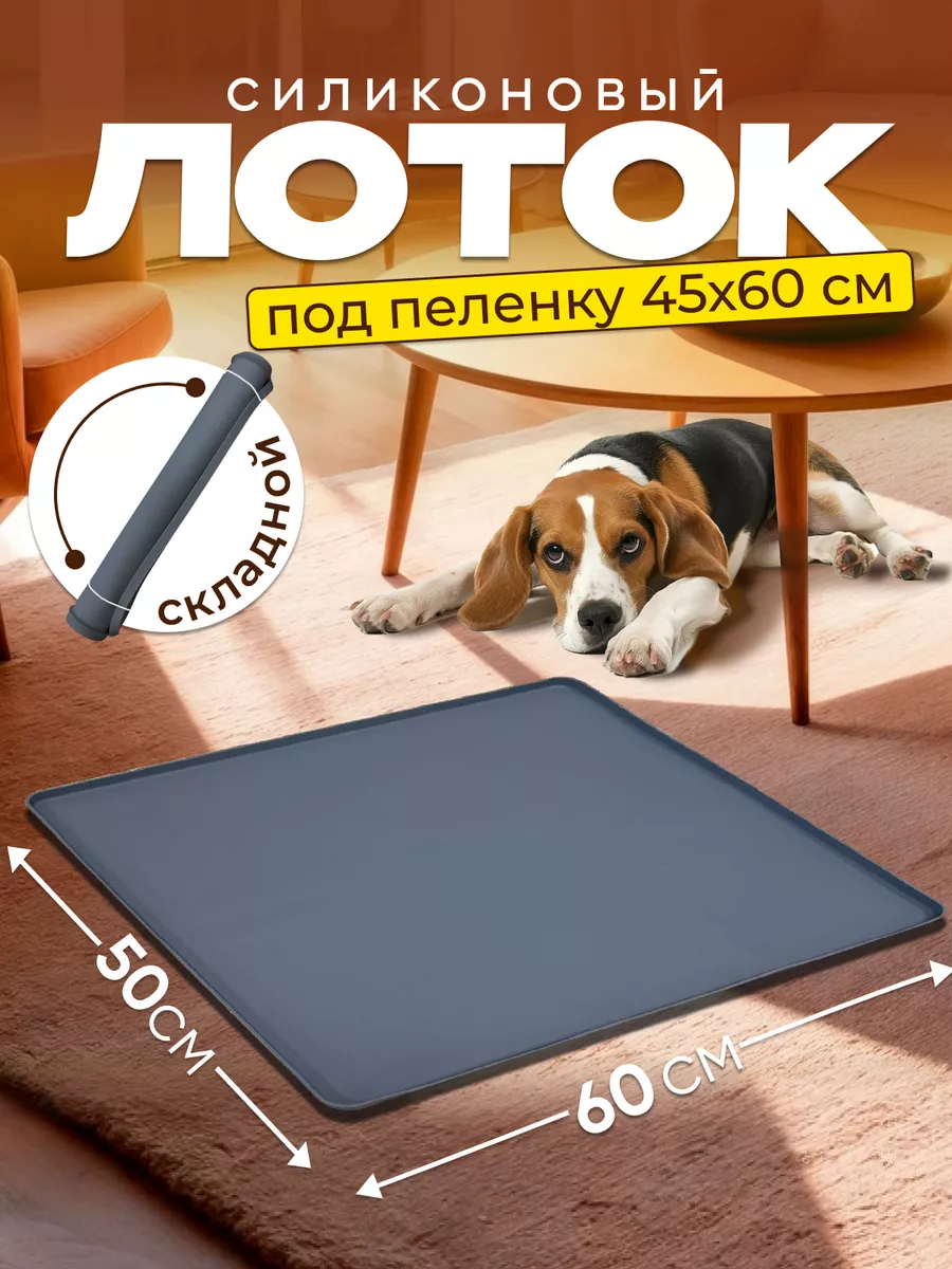 Лоток для собак силиконовый под пеленку